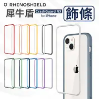 在飛比找蝦皮購物優惠-犀牛盾 Mod NX 邊條 iPhone 14 13 12 