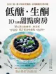 低醣．生酮10分鐘甜點廚房: 以杏仁粉、椰子粉取代麵粉，赤藻糖醇代替精緻砂糖，精心設計最簡易、即食的65道美味甜點 - Ebook