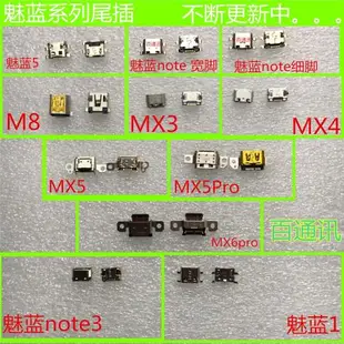 適用于魅族 MX5 PRO5 MX6 PRO6 魅藍NOTE2 mx4 尾插充電接口