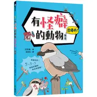 在飛比找金石堂優惠-有怪癖的動物超棒的！圖鑑