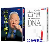 在飛比找蝦皮購物優惠-【書適】張忠謀自傳(上冊)、台積DNA(2019新版) / 