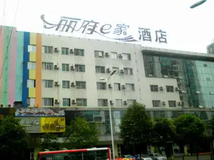 綿陽麗府E家商務酒店Lifu E Jia Hotel