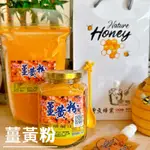 【曾文蜂業】_天然薑黃粉/下單就送蜂蜜隨身包