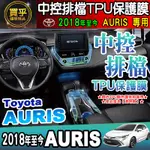 🎨現貨🎨TOYOTA 豐田 2018年至今 AURIS 豐田AURIS 中控 空調 排檔 TPU膜 ALTIS CC