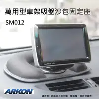 在飛比找momo購物網優惠-【ARKON】萬用型吸盤支架沙包固定座 SM012(導航機沙