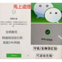 在飛比找蝦皮購物優惠-微信實名認證 開通收付款 錢包功能 客服24h熱綫服務 馬上