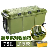 在飛比找PChome24h購物優惠-75L裝甲系列大容量收納箱 工具箱(軍箱 露營收納 釣魚收納