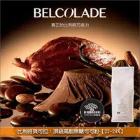 在飛比找完美烘焙材料坊優惠-《分裝》比利時貝可拉 Belcolade：頂級高脂無糖可可粉