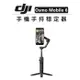 EC數位 DJI 手機 手持 穩定器 Osmo Mobile 6 直播 錄影 三軸 運鏡 防抖 VLOG 延長桿 便攜