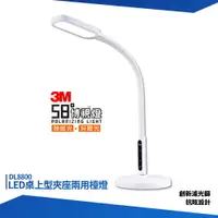 在飛比找樂天市場購物網優惠-3M 58°博視燈 DL8800 LED桌上型夾座兩用檯燈 