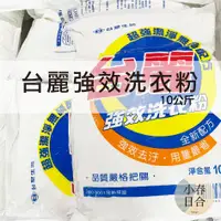 在飛比找蝦皮購物優惠-台塑生醫-台麗洗衣粉。10公斤袋裝。MIT。台麗強效洗衣粉。