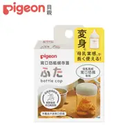 在飛比找蝦皮商城優惠-【pigeon貝親 】寬口奶瓶儲存蓋｜亮童寶貝