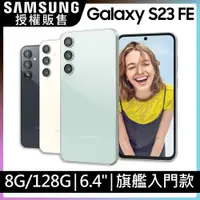 在飛比找PChome24h購物優惠-SAMSUNG Galaxy S23 FE (8G/128G