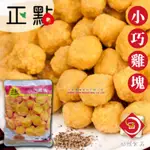 味達-【冷凍】1KG / 正點 / 小巧雞塊 / 小雞塊 / 小巧雞球 / 雞塊 / 雞球 / 氣炸鍋 / 冷凍食品批發