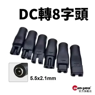 DC轉8字型電源轉接頭｜6件套/單售｜SY-114｜DC轉接頭/八字頭電源線/8字型轉接頭/刮鬍刀電源線