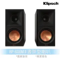 在飛比找蝦皮商城優惠-【Klipsch】RP-600M II 書架型喇叭