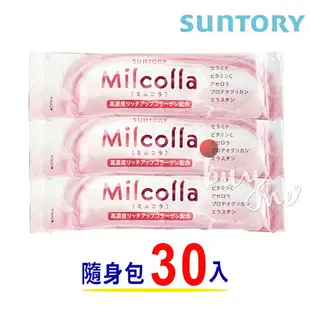 SUNTORY 三得利 次世代 Milcolla 蜜露珂娜隨身包 (30入)【buyme】