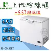 在飛比找蝦皮購物優惠-《設備王國》瑞興超低溫-55°C冰櫃-4尺3 冷凍櫃  台灣