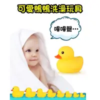在飛比找蝦皮購物優惠-【台灣現貨】嗶嗶聲 黃色小鴨洗澡玩具 寶寶洗澡玩具 香港大黃