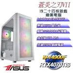 (DIY)蒼炎之刃VII(I9-14900F/華碩B760/32G/1TB M.2/RTX4070TIS)