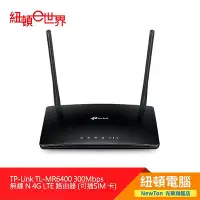 在飛比找Yahoo!奇摩拍賣優惠-【紐頓二店】TP-Link TL-MR6400 300Mbp