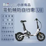 【小米】BAICYCLE U8 電動腳踏車(折疊車 腳踏車 小白電動助力自行車）
