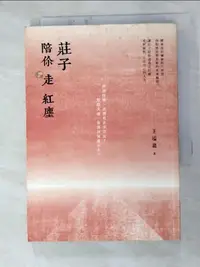 在飛比找蝦皮購物優惠-莊子陪你走紅塵_王溢嘉【T4／哲學_HBY】書寶二手書