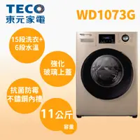 在飛比找蝦皮購物優惠-聊聊全網最低♥台灣本島運送-- WD1073G【TECO東元