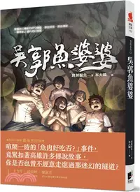 在飛比找三民網路書店優惠-怪談系列02：吳郭魚婆婆