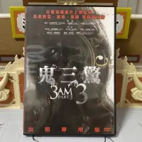 在飛比找蝦皮購物優惠-鬼三驚 3 DVD 泰國 驚悚 恐怖片 鬼片 泰片 海樂