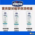 幼齒小舖✨【台灣公司貨】CHICCO 寶貝嬰兒植萃全效護膚膏 寶貝嬰兒植萃保濕乳霜 寶貝嬰兒植萃加強修護面霜