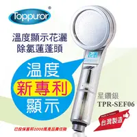 在飛比找PChome24h購物優惠-【泰浦樂 Toppuror】溫度顯示花灑蓮蓬頭-沐浴器 TP