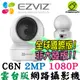 EZVIZ 螢石 Full HD 1080P 高階雲台版智慧攝影機 C6N 2MP 網路監視器 無線監控器 IPCAM