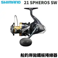 在飛比找獵漁人釣具優惠-SHIMANO 21 SPHEROS SW 船釣岸拋鐵板捲線