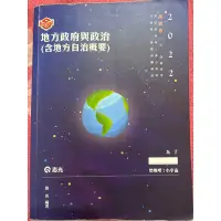 在飛比找蝦皮購物優惠-知識圖解  地方政府與政治  2022年版 劉秀編著