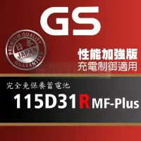 在飛比找Yahoo!奇摩拍賣優惠-[電池便利店]GS統力 115D31R MF-Plus 充電