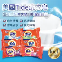 在飛比找蝦皮購物優惠-美國 Tide 汰漬 漂白/ 清香/原味 洗衣皂 125g