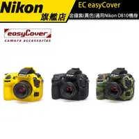 在飛比找蝦皮商城優惠-【EC easyCover】金鐘套 適用Nikon D810