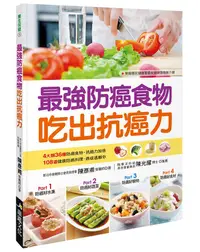 在飛比找誠品線上優惠-最強防癌食物吃出抗癌力