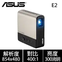 在飛比找有閑購物優惠-ASUS 華碩 ZenBeam E2 無線微型LED行動投影