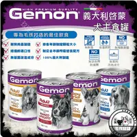 在飛比找蝦皮購物優惠-🐶玖汪🐶Gemon啟蒙-犬主食罐415g 義大利啟蒙犬罐 啓