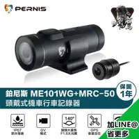 在飛比找鑫武德優惠-鉑尼斯 Pernis ME101WG+MRC50 頭戴式雙鏡