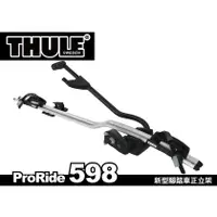 在飛比找蝦皮購物優惠-【MRK】Thule 都樂 ProRide 598 車頂攜車