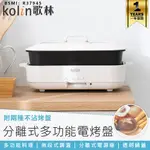 【KOLIN歌林 多功能電烤盤 KHL-MN668】烤肉爐 烤肉盤 電烤盤 烤盤 燒烤盤 料理鍋 美食鍋 電火鍋