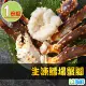 【愛上海鮮】生凍鱈場蟹腳1份(1000g±10%/半對)