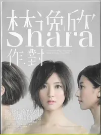 在飛比找Yahoo!奇摩拍賣優惠-【全新未拆，清庫存】林逸欣 Shara：作對