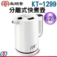 在飛比找信源電器優惠-1.2公升 尚朋堂雙層防燙快煮壺 KT-1299 / KT1