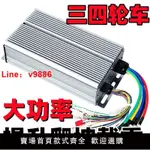 【台灣公司 超低價】電動電瓶車控制器智能無刷48V60V72V800W1000W自學習三四輪通用型