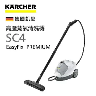 【KARCHER 凱馳】凱馳 Karcher 白色高壓蒸氣機 SC4 EasyFix 全配版 *台灣公司貨*全新保固一年(蒸汽拖把)