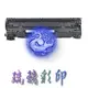 【琉璃彩印】HP 黑色環保碳粉匣 CF279A 79A 適用HP LJ M12a/M12w/M26a/M26nw /含稅價